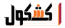 كشكول Logo