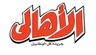 الاهالى Logo